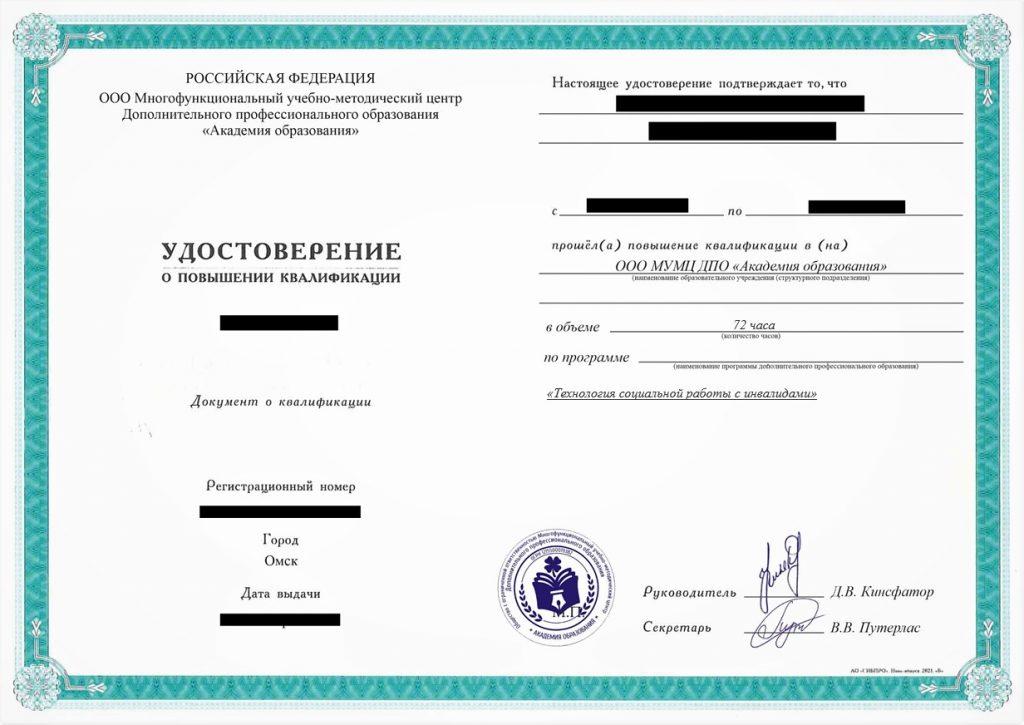 Повышение квалификации Технология социальной работы с инвалидами, 72 час